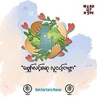 "မျှော်လင့်စရာလူငယ့်ကမ္ဘာ"