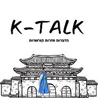 K TALK מדברות סדרות קוראניות