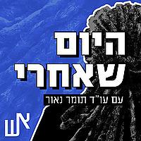 היום שאחרי