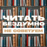 Читать бездумно НЕ СОВЕТУЕМ!