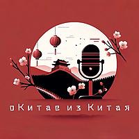 О Китае из Китая