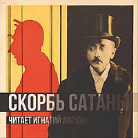 Скорбь Сатаны - Мария Корелли - читает Игнатий Лапкин
