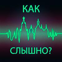Как слышно?
