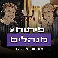 פיתוח מנהלים - עם גלי גופר ואיתי הל-אור