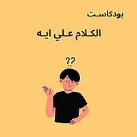 الكـلام علـي ايـه