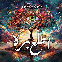 اطلع بره