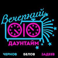 Вечерний даунтайм