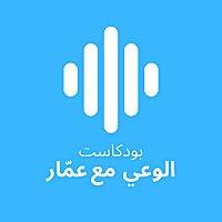 الوعي مع عمّار