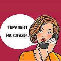 ТЕРАПЕВТ НА СВЯЗИ