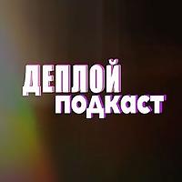 Деплой Подкаст