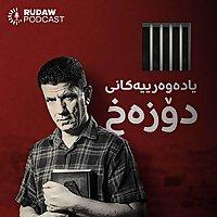 یادەوەرییەکانی دۆزەخ
