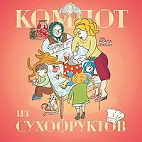 Компот из сухофруктов