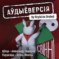 Свінні