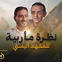 “علوي الباشا”.. نظرة مأربية للمشهد اليمني ومعركة استعادة الدولة | بو