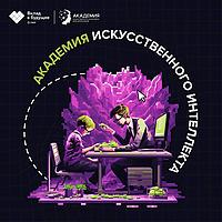 Академия искусственного интеллекта