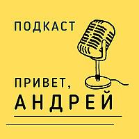 Привет, Андрей