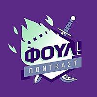ΦΟΥΛ
