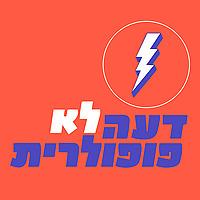 דעה לא פופולרית