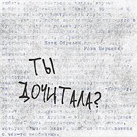 Ты дочитала?