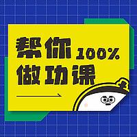 帮你做功课