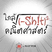 ใกล้ชิดคณิตศาสตร์