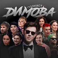 Подкаст Димова