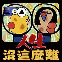 人生書報攤