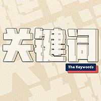 关键词 The Keywords