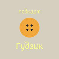 подкаст Ґудзик