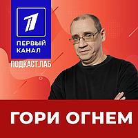 ГОРИ ОГНЕМ Подкаст.Лаб