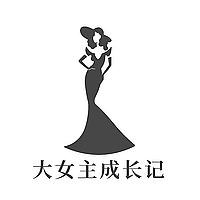 大女主成长记