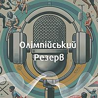 Олімпійський резерв