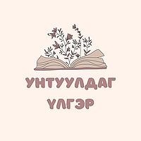 Унтуулдаг үлгэр