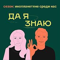 Да я знаю