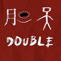 胆Double天