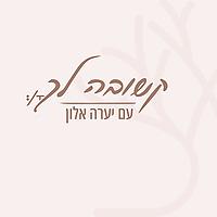 קשובה לך