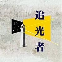 追光者 | 光說要做啊！