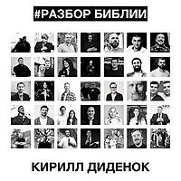 РАЗБОР БИБЛИИ - Кирилл Диденок