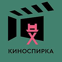 КиноСпирка