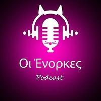 Οι Ένορκες
