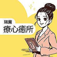 珮薰療心癒所