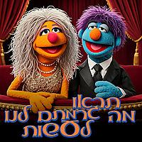 תראו מה גרמתם לנו לעשות
