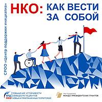 НКО: как вести за собой