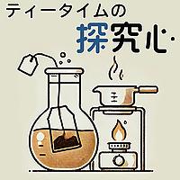 ティータイムの探求心