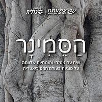 הסמינר