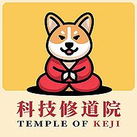科技修道院