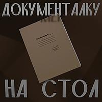 Документалку на стол
