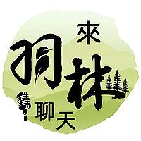 來羽林聊天