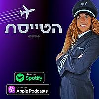 הטייסת