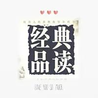 中外名家经典阅读